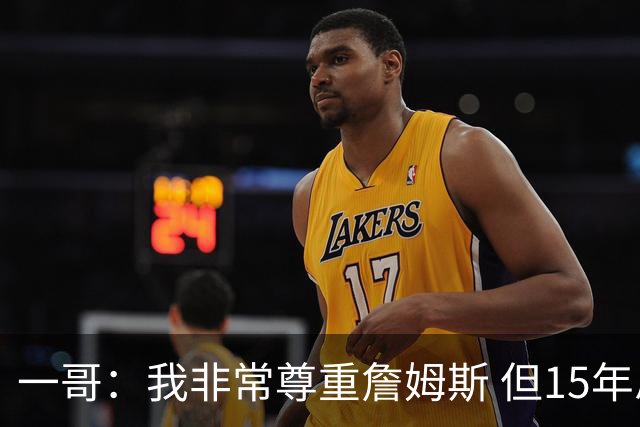 一哥：我非常尊重詹姆斯 但15年总决赛我告诉自己我比他强
