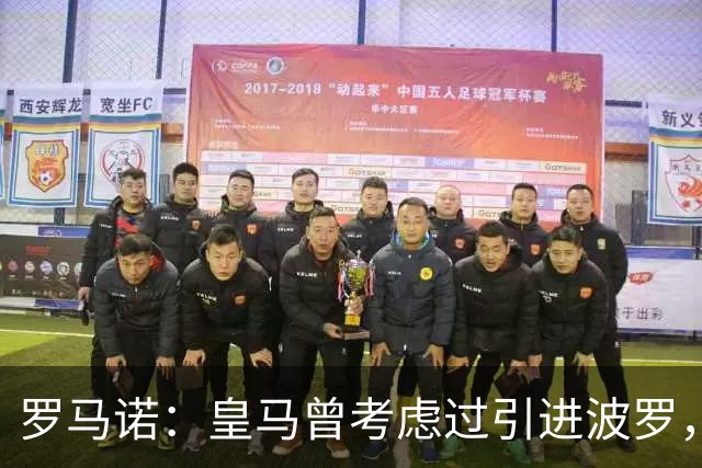 罗马诺：皇马曾考虑过引进波罗，但德泽尔比将其视为非卖品