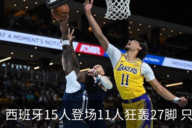 西班牙15人登场11人狂轰27脚 只收获0-0该是谁的锅？