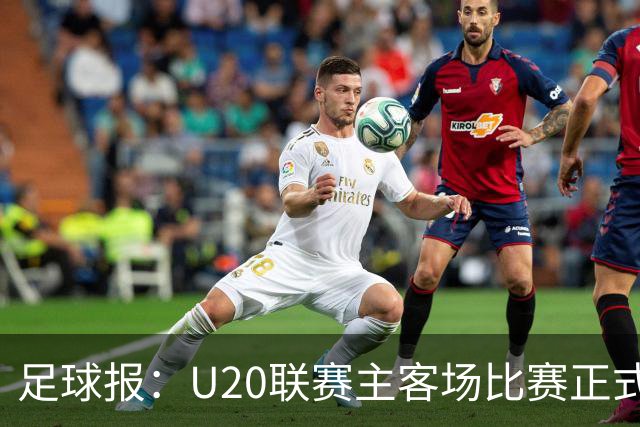 足球报：U20联赛主客场比赛正式开启，冠军和中冠第4争夺中乙资格