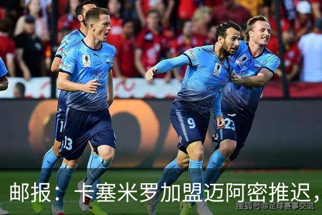 邮报：卡塞米罗加盟迈阿密推迟，洛杉矶银河索要100万美元补偿