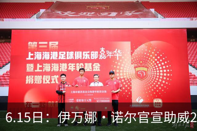6.15日：伊万娜·诺尔官宣助威2026世界杯，昔日网红球迷转型DJ闯荡乐坛