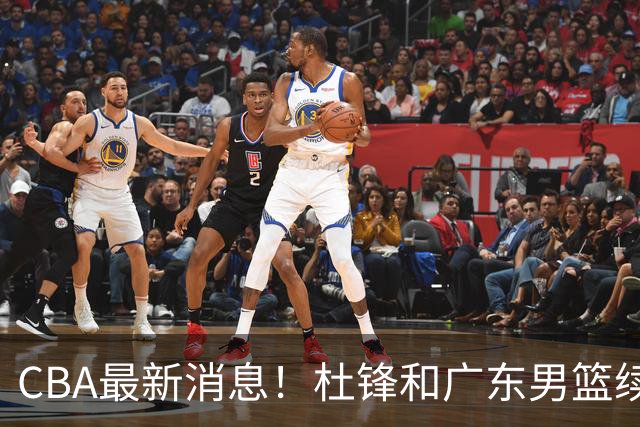 CBA最新消息！杜锋和广东男篮续约四年，浙江官宣续约法莱卡斯，郭艾伦续约遇阻