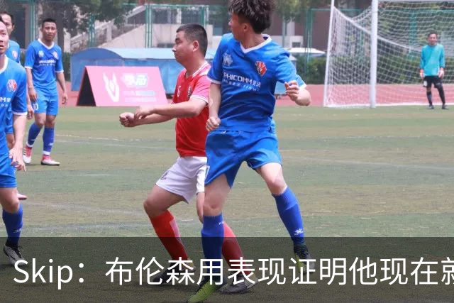 Skip：布伦森用表现证明他现在就是NBA最出色的球员 而非亚历山大