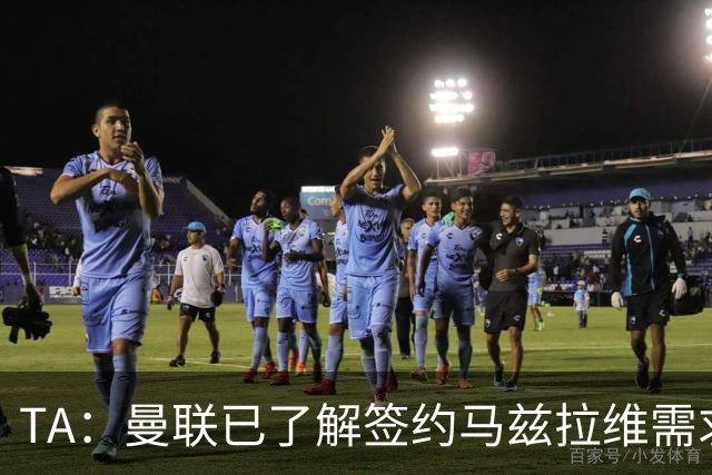 TA：曼联已了解签约马兹拉维需求 要先卖万比萨卡